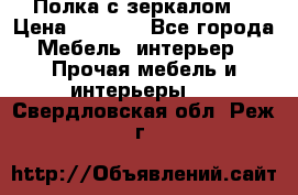 Полка с зеркалом. › Цена ­ 1 700 - Все города Мебель, интерьер » Прочая мебель и интерьеры   . Свердловская обл.,Реж г.